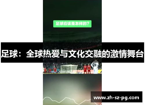 足球：全球热爱与文化交融的激情舞台