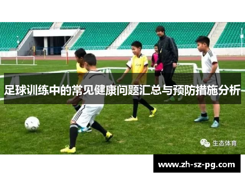 足球训练中的常见健康问题汇总与预防措施分析