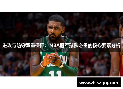 进攻与防守双重保障：NBA冠军球队必备的核心要素分析