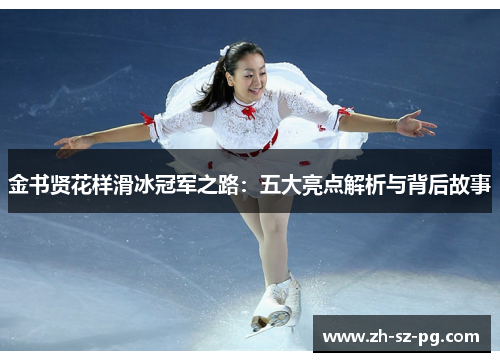 金书贤花样滑冰冠军之路：五大亮点解析与背后故事
