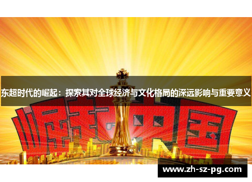 东超时代的崛起：探索其对全球经济与文化格局的深远影响与重要意义