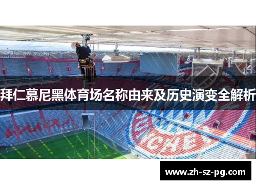 拜仁慕尼黑体育场名称由来及历史演变全解析