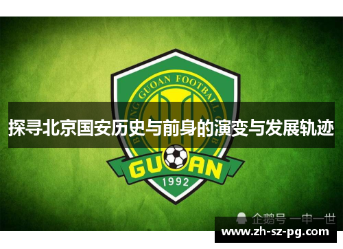 探寻北京国安历史与前身的演变与发展轨迹