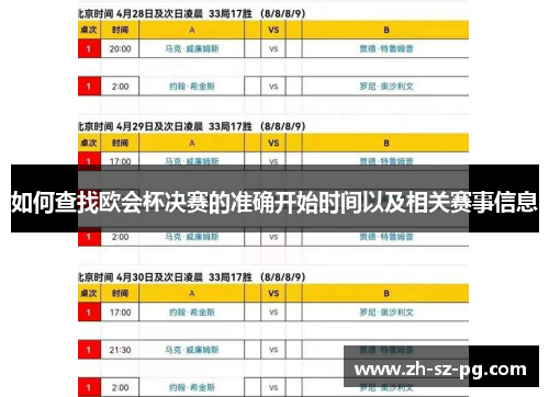 如何查找欧会杯决赛的准确开始时间以及相关赛事信息