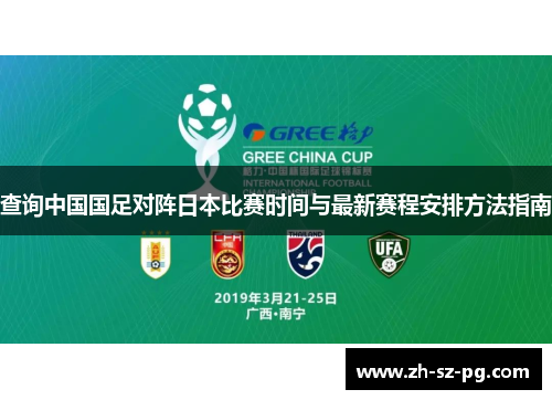查询中国国足对阵日本比赛时间与最新赛程安排方法指南