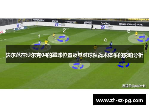 法尔范在沙尔克04的踢球位置及其对球队战术体系的影响分析