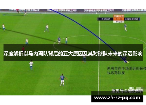 深度解析以马内离队背后的五大原因及其对球队未来的深远影响
