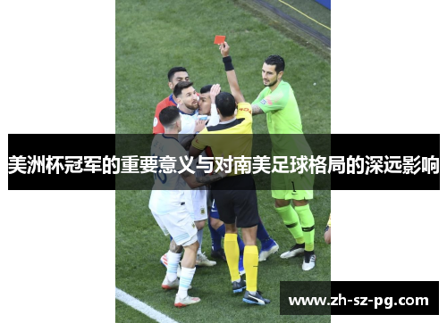 美洲杯冠军的重要意义与对南美足球格局的深远影响