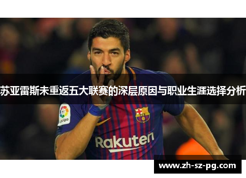 苏亚雷斯未重返五大联赛的深层原因与职业生涯选择分析