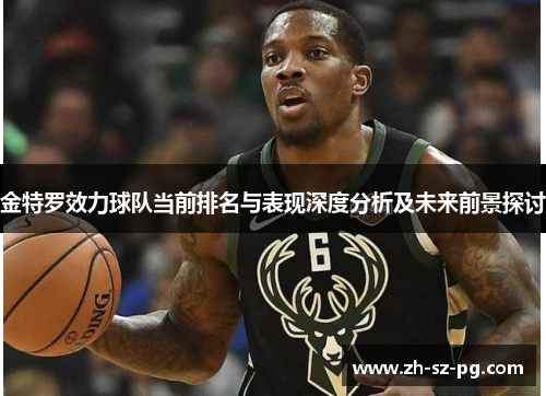 金特罗效力球队当前排名与表现深度分析及未来前景探讨