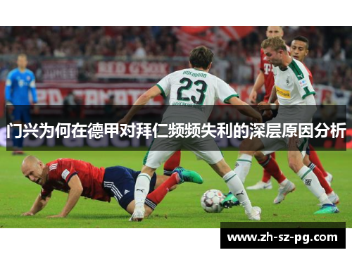 门兴为何在德甲对拜仁频频失利的深层原因分析