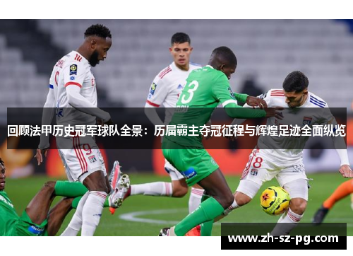 回顾法甲历史冠军球队全景：历届霸主夺冠征程与辉煌足迹全面纵览