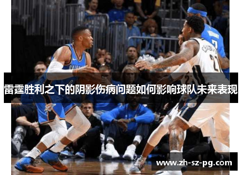 雷霆胜利之下的阴影伤病问题如何影响球队未来表现