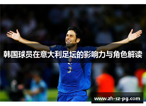 韩国球员在意大利足坛的影响力与角色解读