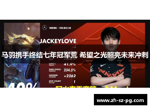 马羽携手终结七年冠军荒 希望之光照亮未来冲刺