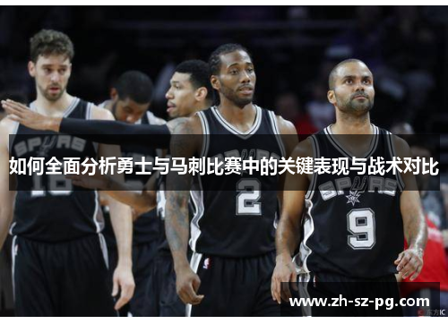 如何全面分析勇士与马刺比赛中的关键表现与战术对比