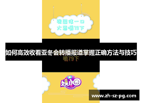 如何高效收看亚冬会转播报道掌握正确方法与技巧