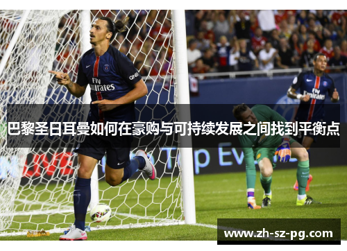 巴黎圣日耳曼如何在豪购与可持续发展之间找到平衡点