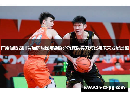 广厦轻取四川背后的原因与战略分析球队实力对比与未来发展展望