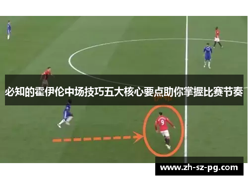 必知的霍伊伦中场技巧五大核心要点助你掌握比赛节奏 必知的霍伊伦中场技巧五大核心要点助你掌握比赛节奏