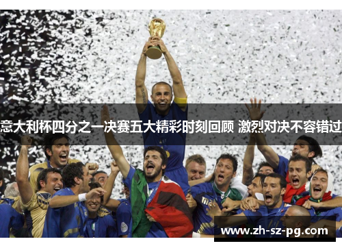 意大利杯四分之一决赛五大精彩时刻回顾 激烈对决不容错过
