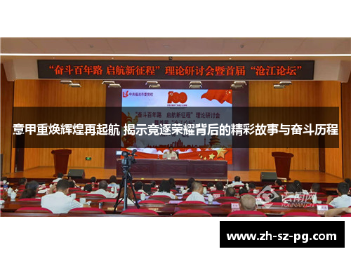 意甲重焕辉煌再起航 揭示竞逐荣耀背后的精彩故事与奋斗历程 意甲重焕辉煌再起航 揭示竞逐荣耀背后的精彩故事与奋斗历程