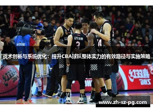 战术创新与系统优化：提升CBA球队整体实力的有效路径与实施策略