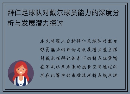 拜仁足球队对戴尔球员能力的深度分析与发展潜力探讨