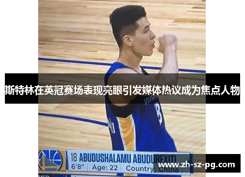 斯特林在英冠赛场表现亮眼引发媒体热议成为焦点人物 斯特林在英冠赛场表现亮眼引发媒体热议成为焦点人物