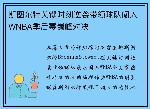 斯图尔特关键时刻逆袭带领球队闯入WNBA季后赛巅峰对决 斯图尔特关键时刻逆袭带领球队闯入WNBA季后赛巅峰对决