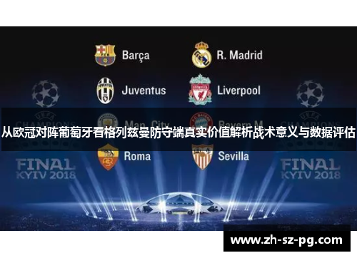 从欧冠对阵葡萄牙看格列兹曼防守端真实价值解析战术意义与数据评估