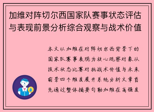加维对阵切尔西国家队赛事状态评估与表现前景分析综合观察与战术价值解读 加维对阵切尔西国家队赛事状态评估与表现前景分析综合观察与战术价值解读