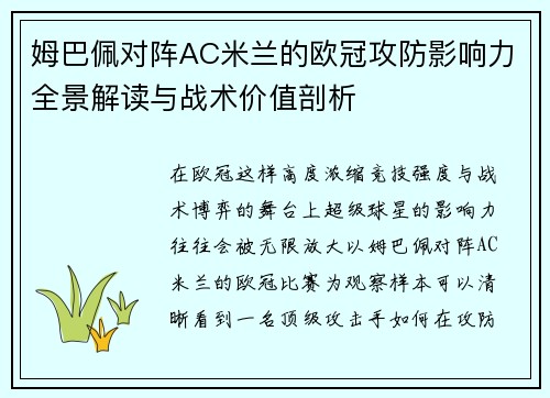 姆巴佩对阵AC米兰的欧冠攻防影响力全景解读与战术价值剖析 姆巴佩对阵AC米兰的欧冠攻防影响力全景解读与战术价值剖析