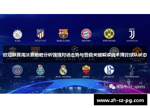 欧冠联赛淘汰赛前瞻分析强强对话走势与晋级关键解读战术博弈球队状态 欧冠联赛淘汰赛前瞻分析强强对话走势与晋级关键解读战术博弈球队状态