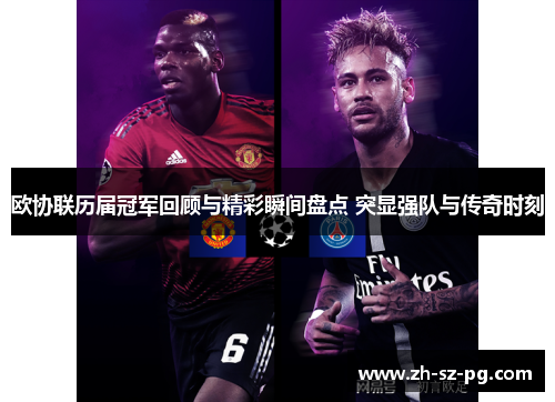 欧协联历届冠军回顾与精彩瞬间盘点 突显强队与传奇时刻