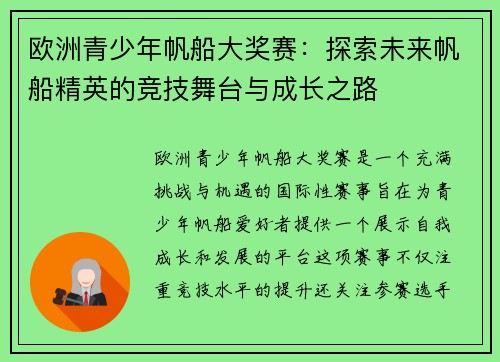 欧洲青少年帆船大奖赛：探索未来帆船精英的竞技舞台与成长之路