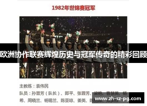欧洲协作联赛辉煌历史与冠军传奇的精彩回顾 欧洲协作联赛辉煌历史与冠军传奇的精彩回顾