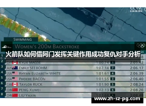 火箭队如何借阿门发挥关键作用成功复仇对手分析