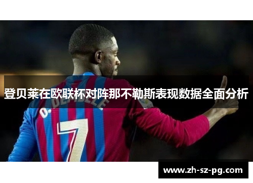登贝莱在欧联杯对阵那不勒斯表现数据全面分析