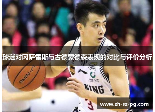 球迷对冈萨雷斯与古德蒙德森表现的对比与评价分析