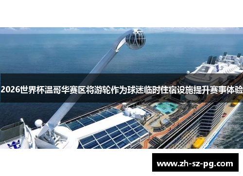 2026世界杯温哥华赛区将游轮作为球迷临时住宿设施提升赛事体验