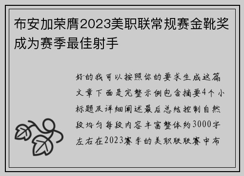 布安加荣膺2023美职联常规赛金靴奖成为赛季最佳射手