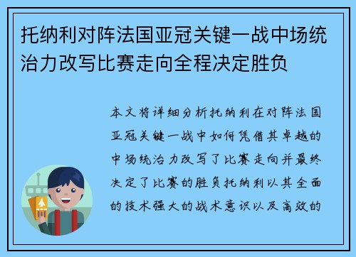 托纳利对阵法国亚冠关键一战中场统治力改写比赛走向全程决定胜负