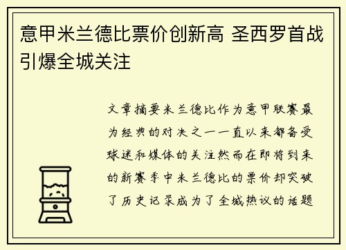 意甲米兰德比票价创新高 圣西罗首战引爆全城关注 意甲米兰德比票价创新高 圣西罗首战引爆全城关注