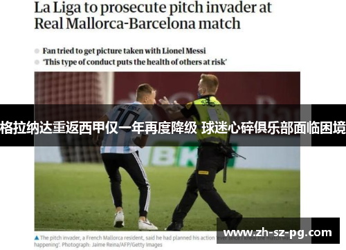 格拉纳达重返西甲仅一年再度降级 球迷心碎俱乐部面临困境