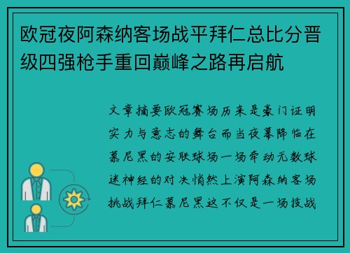 欧冠夜阿森纳客场战平拜仁总比分晋级四强枪手重回巅峰之路再启航