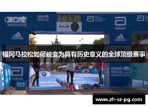福冈马拉松如何蜕变为具有历史意义的全球顶级赛事