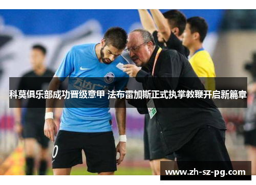 科莫俱乐部成功晋级意甲 法布雷加斯正式执掌教鞭开启新篇章