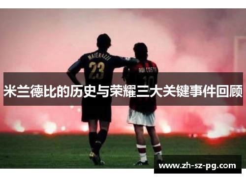 米兰德比的历史与荣耀三大关键事件回顾