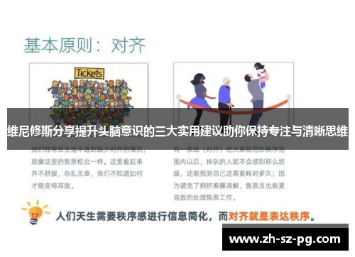 维尼修斯分享提升头脑意识的三大实用建议助你保持专注与清晰思维
